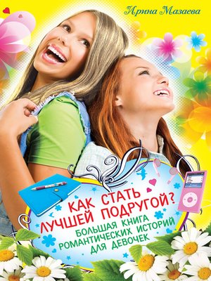 cover image of Как стать лучшей подругой? Большая книга романтических историй для девочек (сборник)